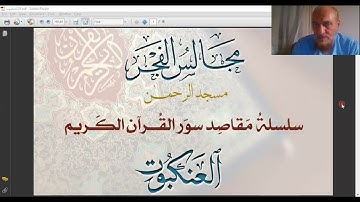 29- مقاصد سورة العنكبوت- مجالس الفجر