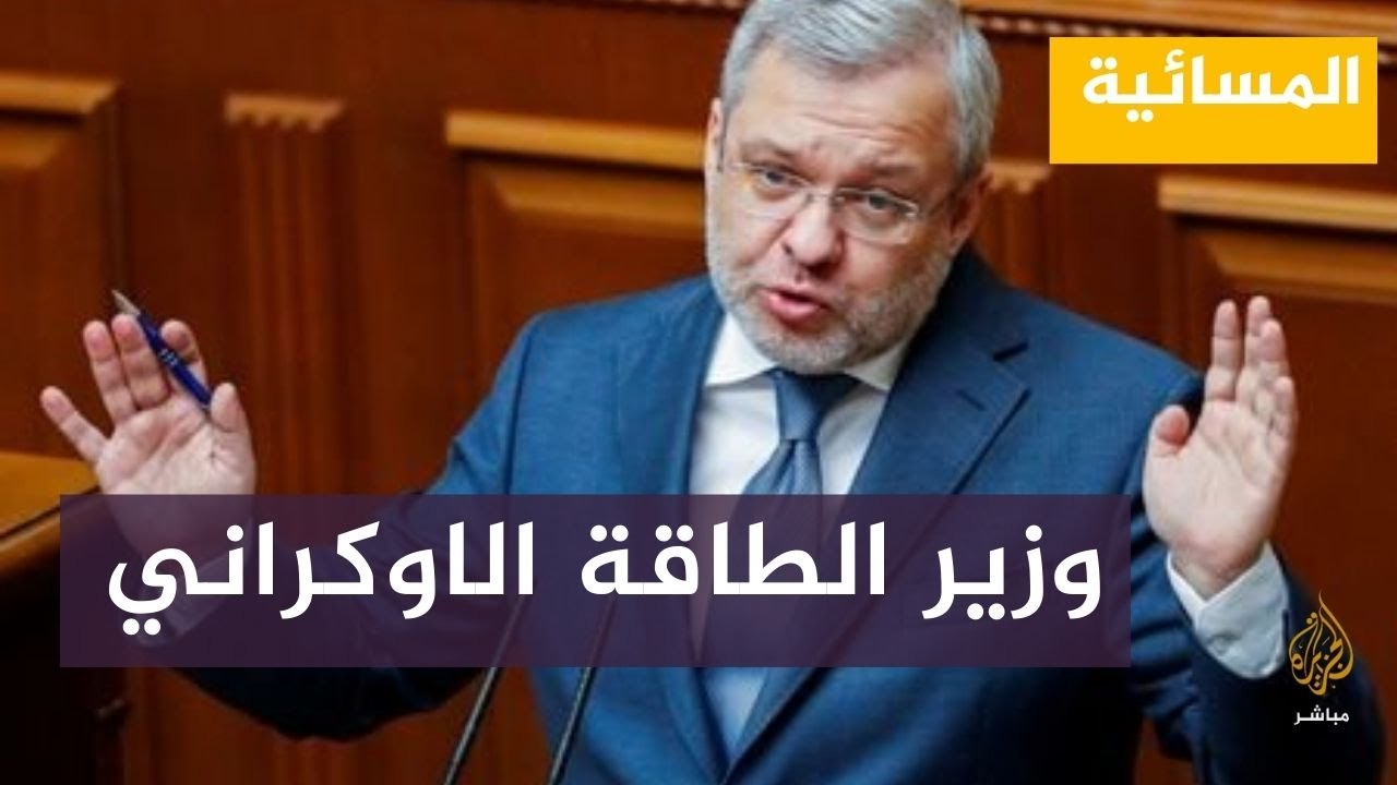 وزير الطاقة الأوكراني : 9 ملايين أوكراني فقدوا إمدادات الكهرباء جراء الحرب الروسية