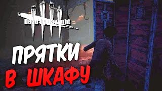 Dead by Daylight — ПРЯЧЕМСЯ В ПОДВАЛЕ В ШКАФУ! УДАЧНЫЙ ДЕНЬ ДЛЯ БИЛЛИ!