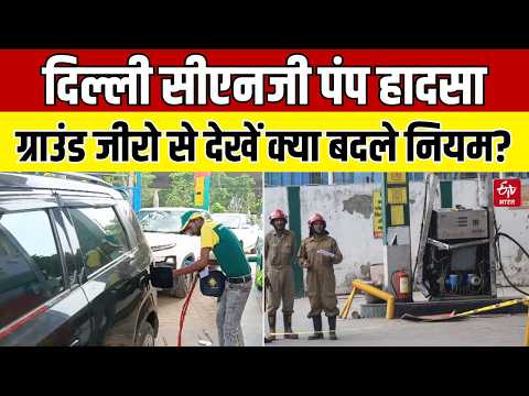 Delhi CNG Pump Blast से हड़कंप, अब हर गाड़ी की होगी कड़ी जांच, बदले गए सुरक्षा नियम!