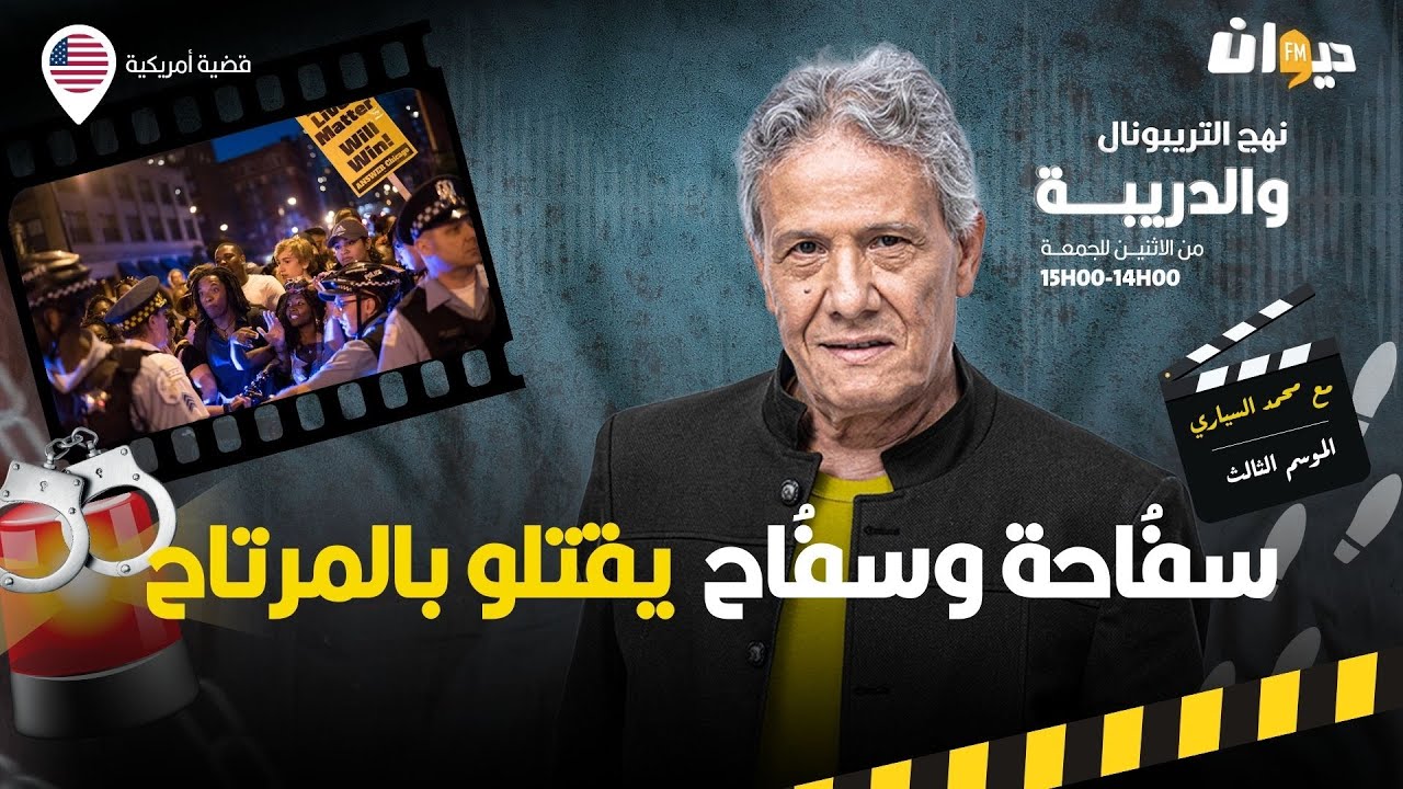 الحلقة 329 من نهج التريبونال والدريبة (مع محمد السياري) | سفُ .احة وسفُ .اح يقتلو بالمرتاح