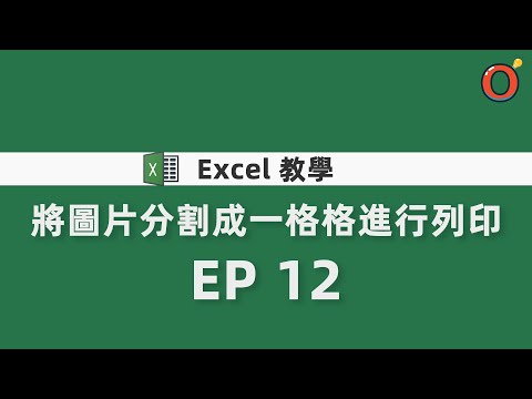 Excel 教學 - 將圖片分割成一格格進行列印 EP 12