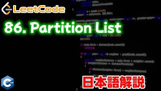 【LeetCode 日本語解説】86. Partition List