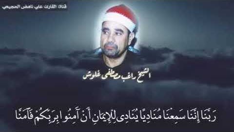 إسمع وإستمتع 🎤إلى فضيلة القارئ الشيخ راغب مصطفى غلوش🎧🎧