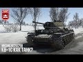 МНЕНИЕ БЛОГЕРОВ О КВ-1С в WAR THUNDER