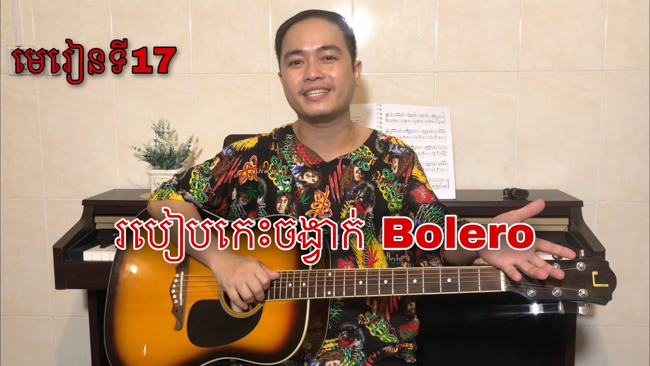 រៀនហ្គីតា: មេរៀនទី17: របៀបកេះចង្វាក់ Bolero