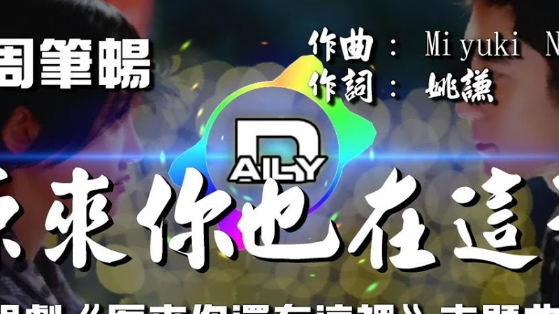 【原來你還在這裡】周筆暢  原來你也在這裡  電視劇《原來你還在這裡》主題曲 ♬♫動態歌詞Mv【高音質完整版】(2018)