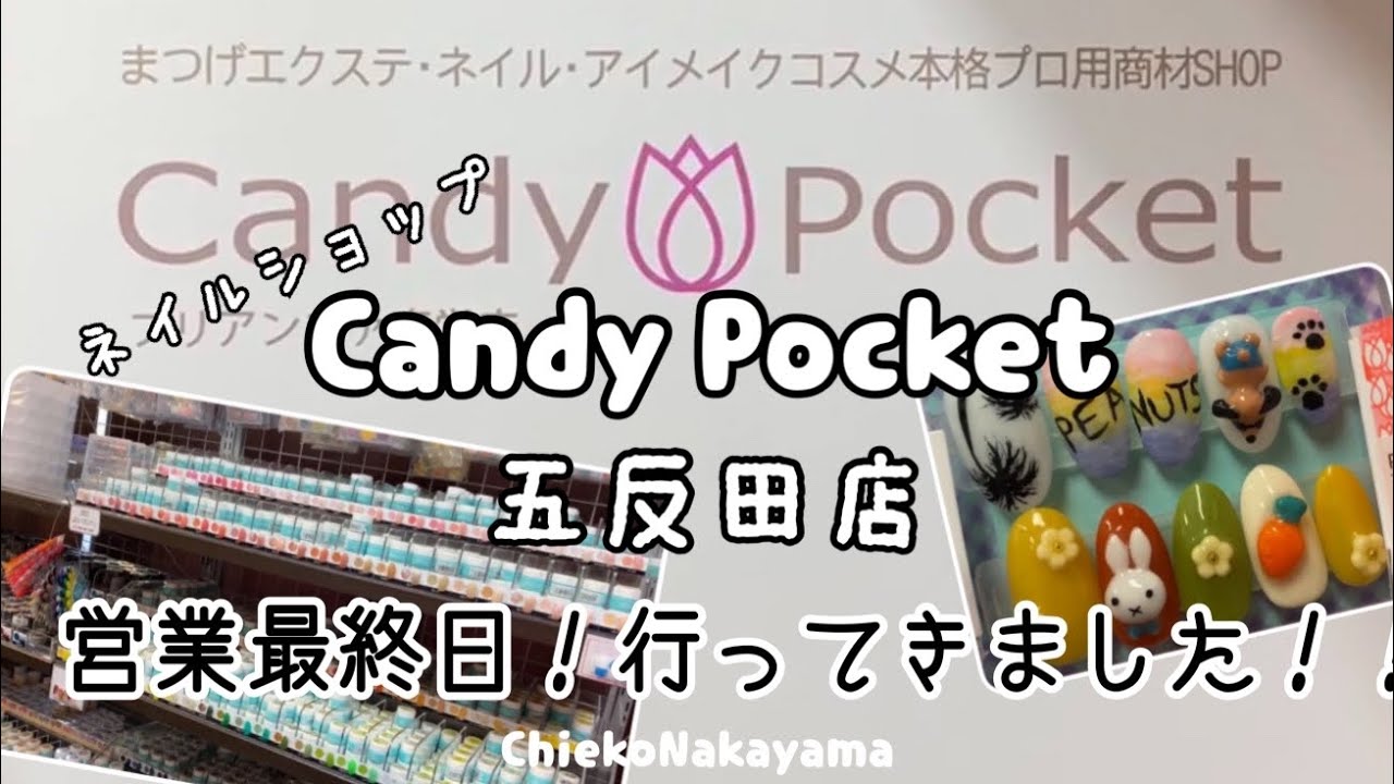 番外編 ネイルショップ Candy Pocket五反田店最終日にお買い物行ってきました Instagram Live Log Youtube