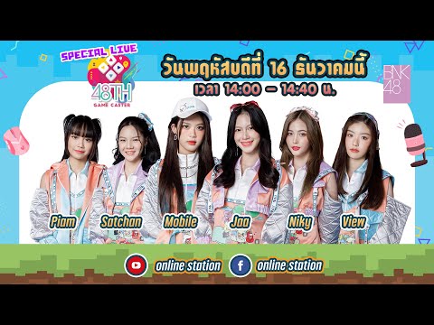 [LIVE] BNK48 มาเยือน เปิดโปรเจกต์ใหม่ 48TH GAME CASTER  ตลาดสตรีมเมอร์ต้องลุกเป็นไฟ!