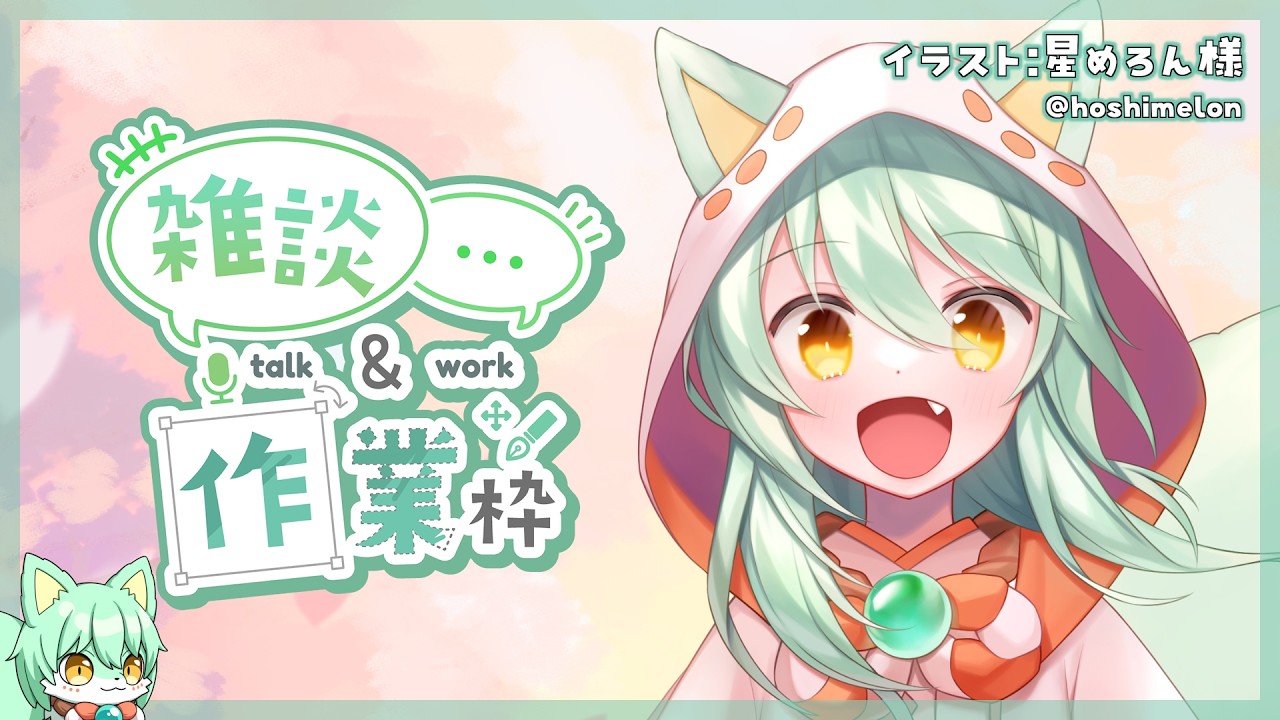 【雑談】作業配信するよ #vtuber #初見さん大歓迎