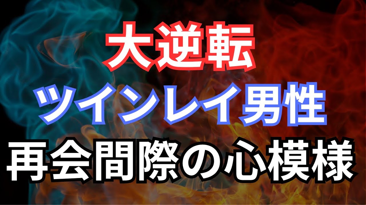 大逆転！ツインレイ男性があなたとの再会を決意する時！サイレント期間を乗り越えた先の彼の変化とは？