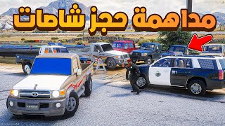 مداهمة حجز شاصات ?? | فلم قراند GTA V