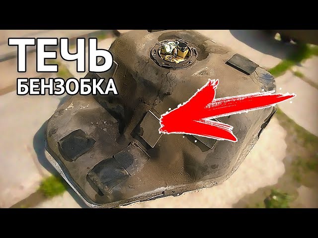 Как устранить течь бензобака простым способом без пайки