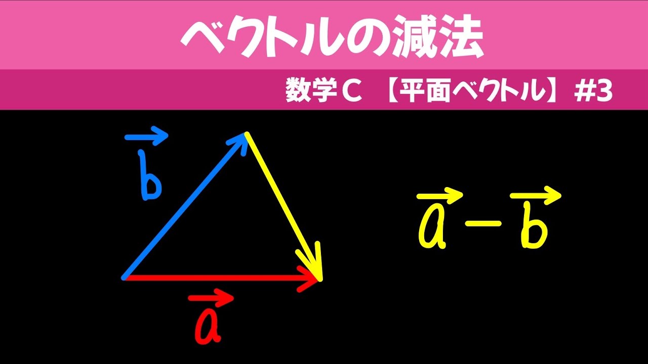 ベクトルの減法 わかりやすく: ベクトルの減法 例題 – RJWVKQ