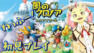 【風のクロノア 1&2アンコール】ゲーム下手くそ兎がわっふー！するみたいです