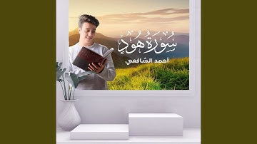 سورة هود