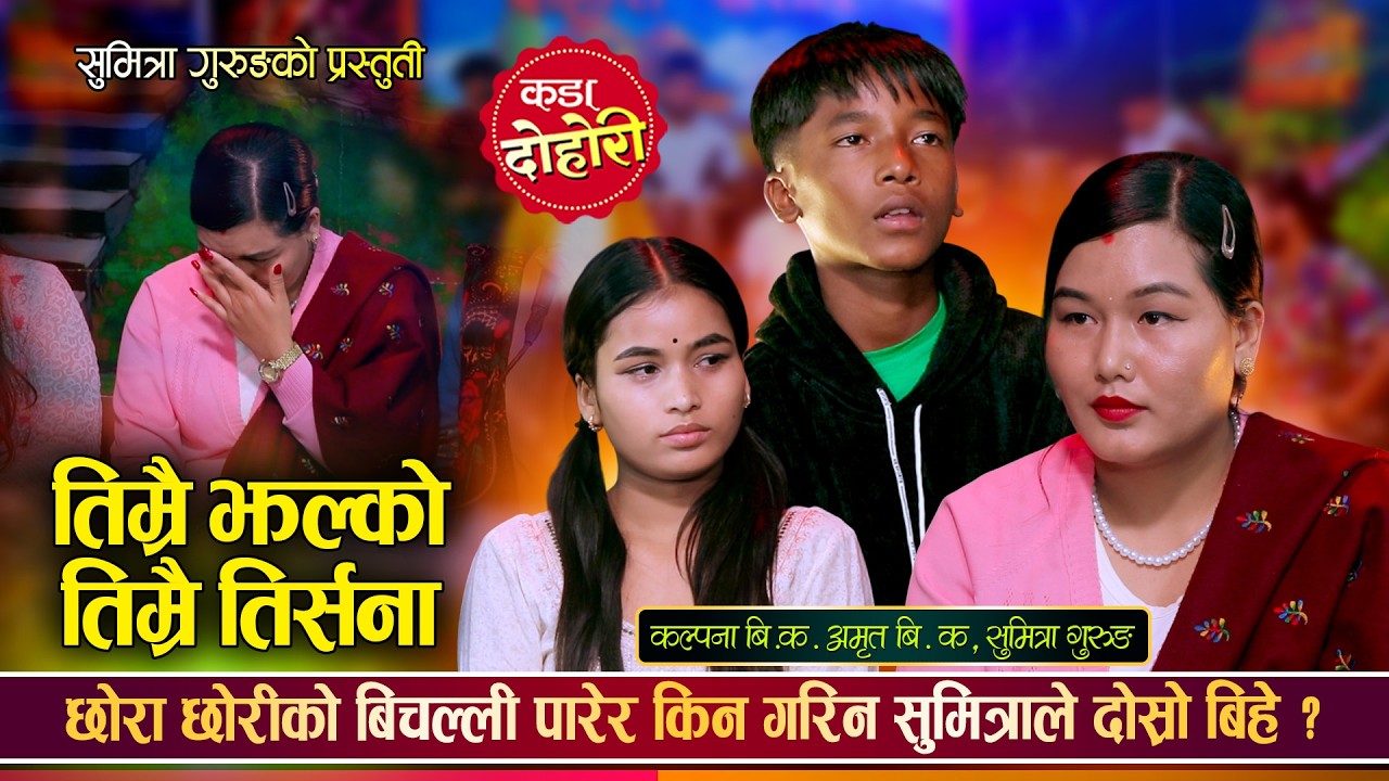छोरा छोरीको बिचल्ली पारेर किन गरिन सुमित्राले दोस्रो बिहे ? || Amrit Bk, Sumitra Gurung, Kalpana Bk