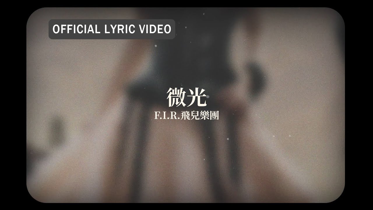 Watch F.I.R.飛兒樂團 -《微光》official Lyric Video on YouTube Watch F.I.R.飛兒樂團 -《微光》official Lyric Video on YouTube