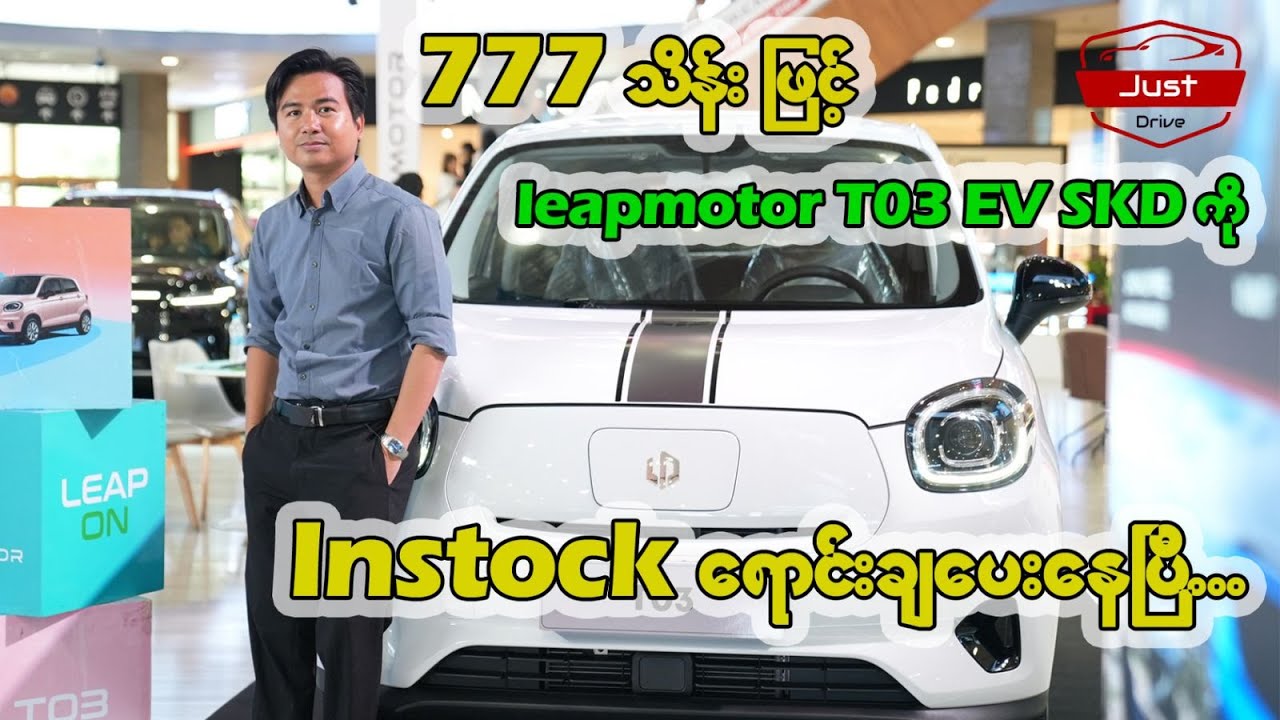 777 သိန်းဖြင့် Leapmotor T03 EV SKD ကို In-stock ရောင်းချပေးနေပြီ။