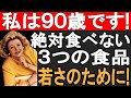 老化防止の決定版！バーバラ・テイラーが明かす3つの禁断の食べ物！