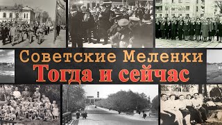 Советские Меленки 