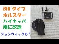 BHIブラックホールタイプCQCホルスターをハイキャパ51.＆4.3用に改造＆ジョン・ウィックのコスプレ