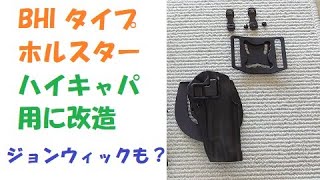 BHIブラックホールタイプCQCホルスターをハイキャパ51.＆4.3用に改造＆ジョン・ウィックのコスプレ