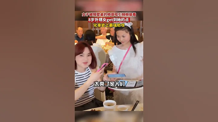 女子被隔壁桌的帥哥吸引頻頻偷看，8歲外甥女化身史上最強助攻#shorts - 天天要聞