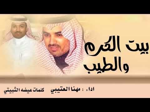 جديد مهنا العتيبي 2024 بيت الكرم والطيب كلمات عيضه الثبيتي شيلات طرب نار جديد 2024