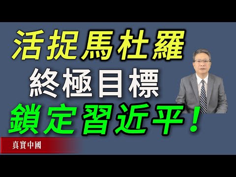 習近平被鎖定，司法定性啟動，活捉馬杜羅不是終點《真實中國 》| 中共 | 委內瑞拉