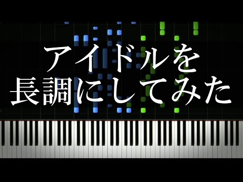 【YOASOBI】アイドルを長調にしてみた【推しの子】