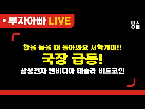 환율높을때 돌아와요 <strong>서학개미</strong>! 국장급등!ㅣ삼성전자, SK하이닉스, HD한국조선해양, 삼성바이오로직스, 한화오션, 레인보우로보틱스, 셀트리온, 엔비디아, 기아,테슬라, 비트코인
