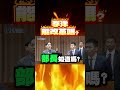 李洋叫得動那些綠官嗎？葉元之提解方