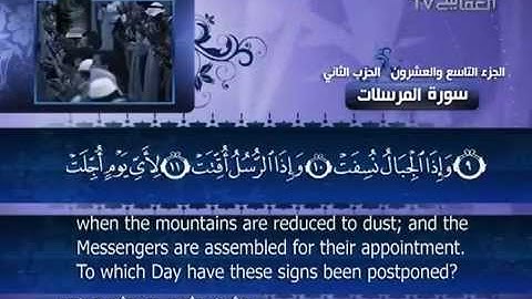 ‫077 سورة المرسلات بصوت الشيخ مشاري بن راشد العفاسي‬‎