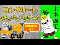 【第二次検定】コンクリート勉強動画★土木施工管理技士