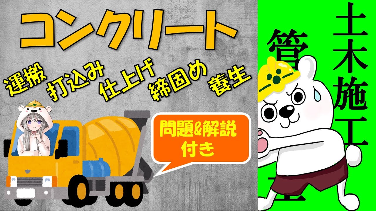 【第二次検定】コンクリート勉強動画★土木施工管理技士