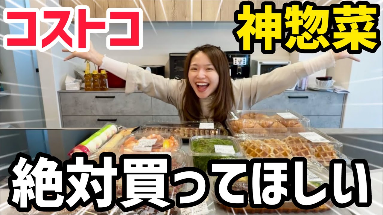 【10品】コストコで惣菜を爆買いしたら神商品を見つけたので紹介します！