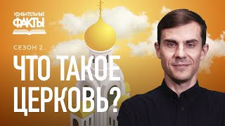 Тело Христово? Что же такое Церковь? Какая церковь истинная? | Удивительные факты 2 сезон (27/31)