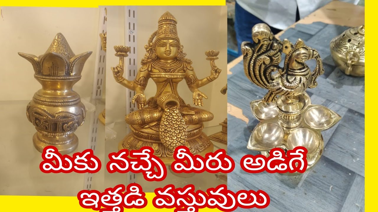 కళ్ళును ఆకర్షించే అజ్జరం ఇత్తడి వస్తువులు ఇప్పుడు ajjaram brass items online delivery available