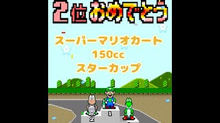 SFC スーパーマリオカート＃７　150ccスターカップ　難関のクッパじょう３をリトライなしで入賞に持ち込めました。