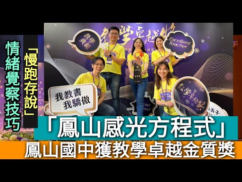 大大恭喜！高雄之光！????????????????「用情緒教育照亮學生成長之路」鳳山國中榮獲教育部教學卓越金質獎