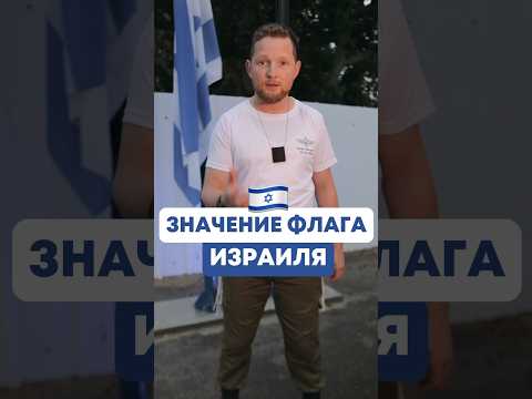 Тайный смысл флага Израиля 🇮🇱 #израиль #флаг #евреи #кабала