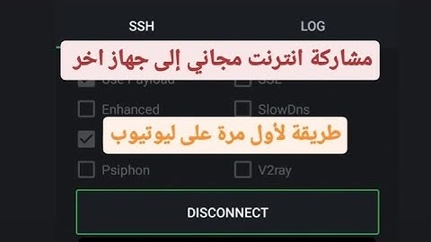 مشاركة انترنت مجاني إلى جهاز آخر عبر http custom بدون تطبيقات خارجية طريقة اول مرة في ليوتيوب متابعة