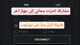 مشاركة انترنت مجاني إلى جهاز آخر عبر http custom بدون تطبيقات خارجية طريقة اول مرة في ليوتيوب متابعة screenshot 2