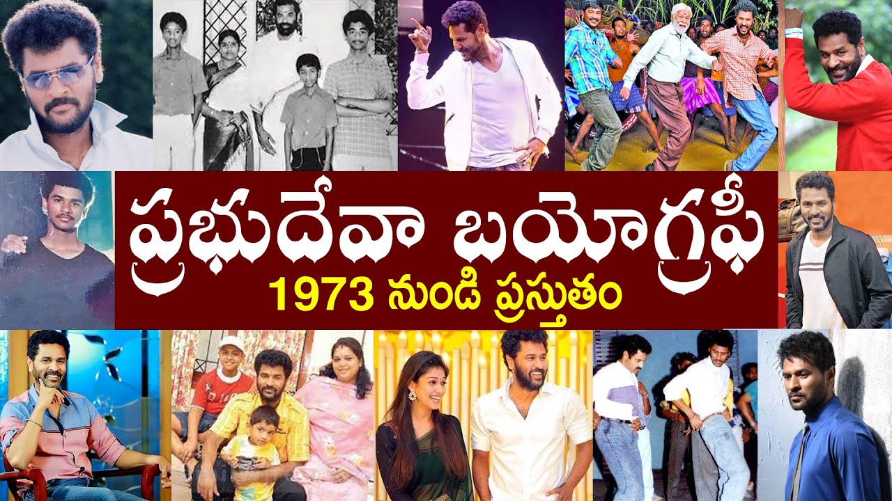 ప్రభుదేవా  బయోగ్రఫీ // Prabhu Deva Biography | Prabhu Deva Realstory