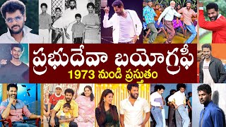 ప్రభుదేవా  బయోగ్రఫీ // Prabhu Deva Biography | Prabhu Deva Realstory Information