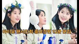 아이유 (IU) 팬사인회 직캠 Fansign fancam 191128 영등포 타임스퀘어