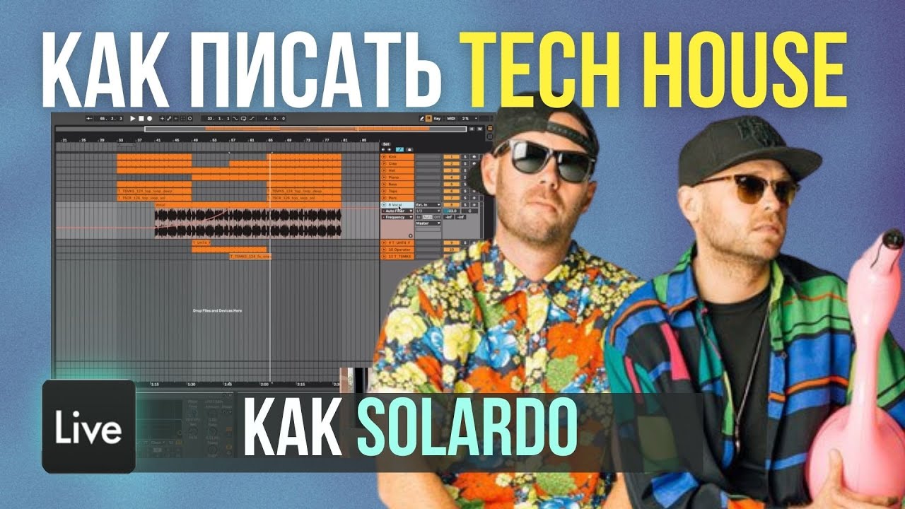 Как писать Tech House в стиле Solardo в Ableton Live - YouTube