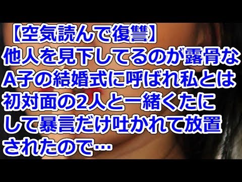 【空気読んで復讐】 他人を見下してるのが露骨なA子の結婚式に呼ばれ、私とは初対面の2人と一緒くたにして暴言だけ吐かれて放置されたので…