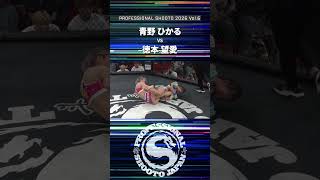 【Highlight】青野 ひかる vs 徳本 望愛 2026年9月27日 PROFESSIONAL SHOOTO 2026 Vol.6